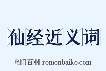 仙经近义词是什么意思的图片